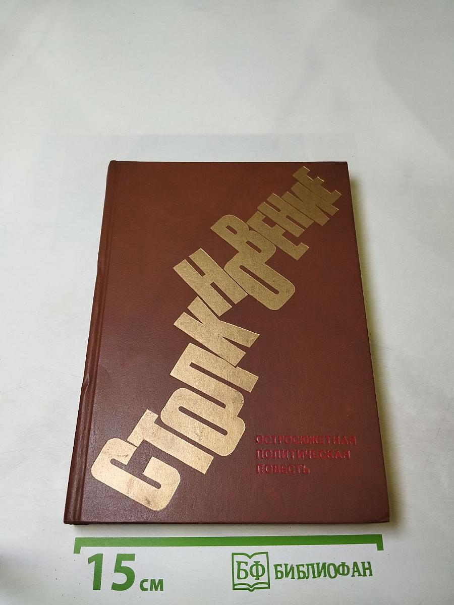 Столкновение. Остросюжетная политическая повесть
