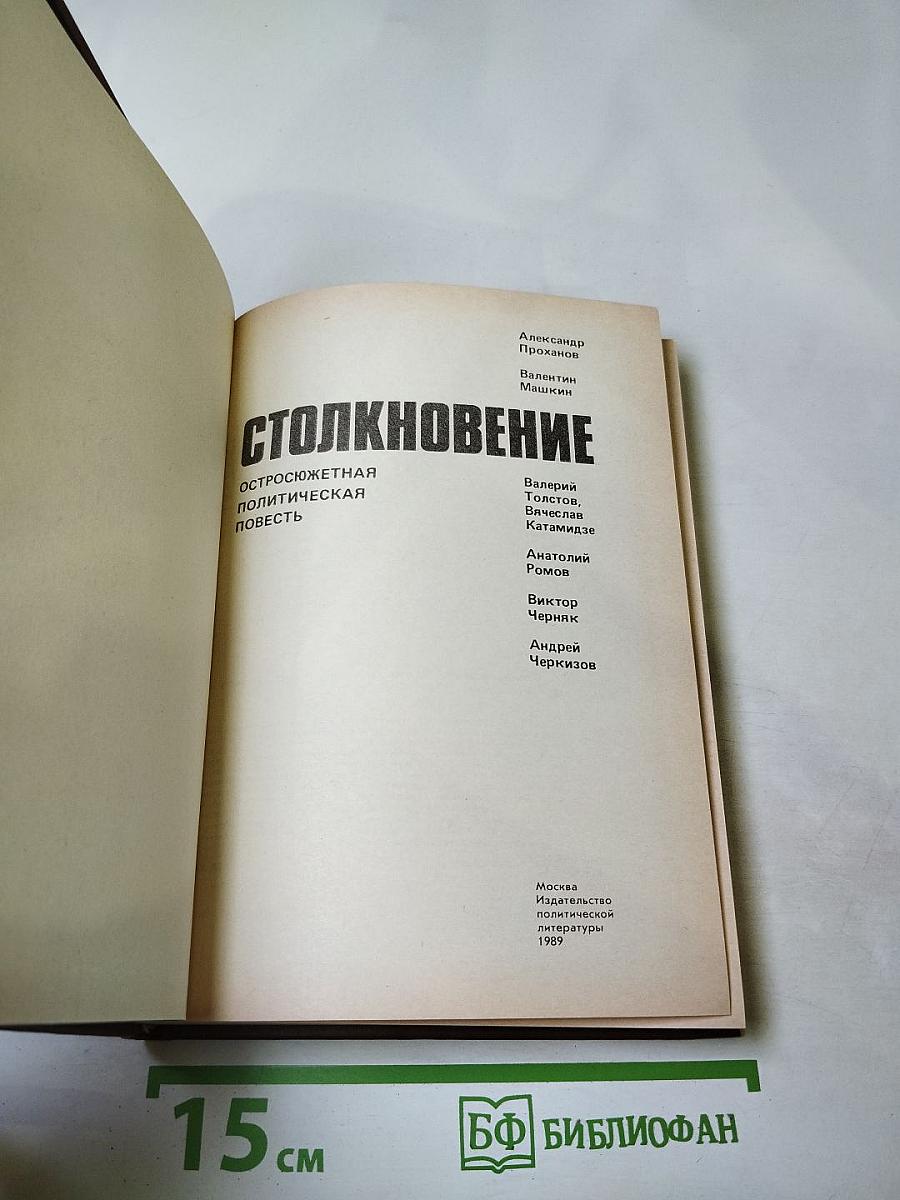 Столкновение. Остросюжетная политическая повесть
