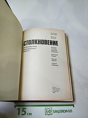 Столкновение. Остросюжетная политическая повесть