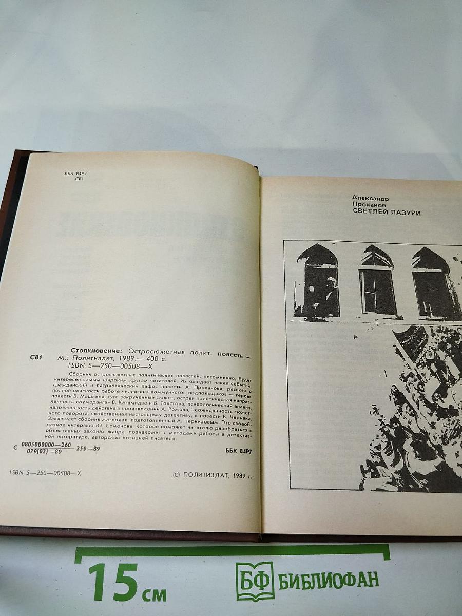 Столкновение. Остросюжетная политическая повесть