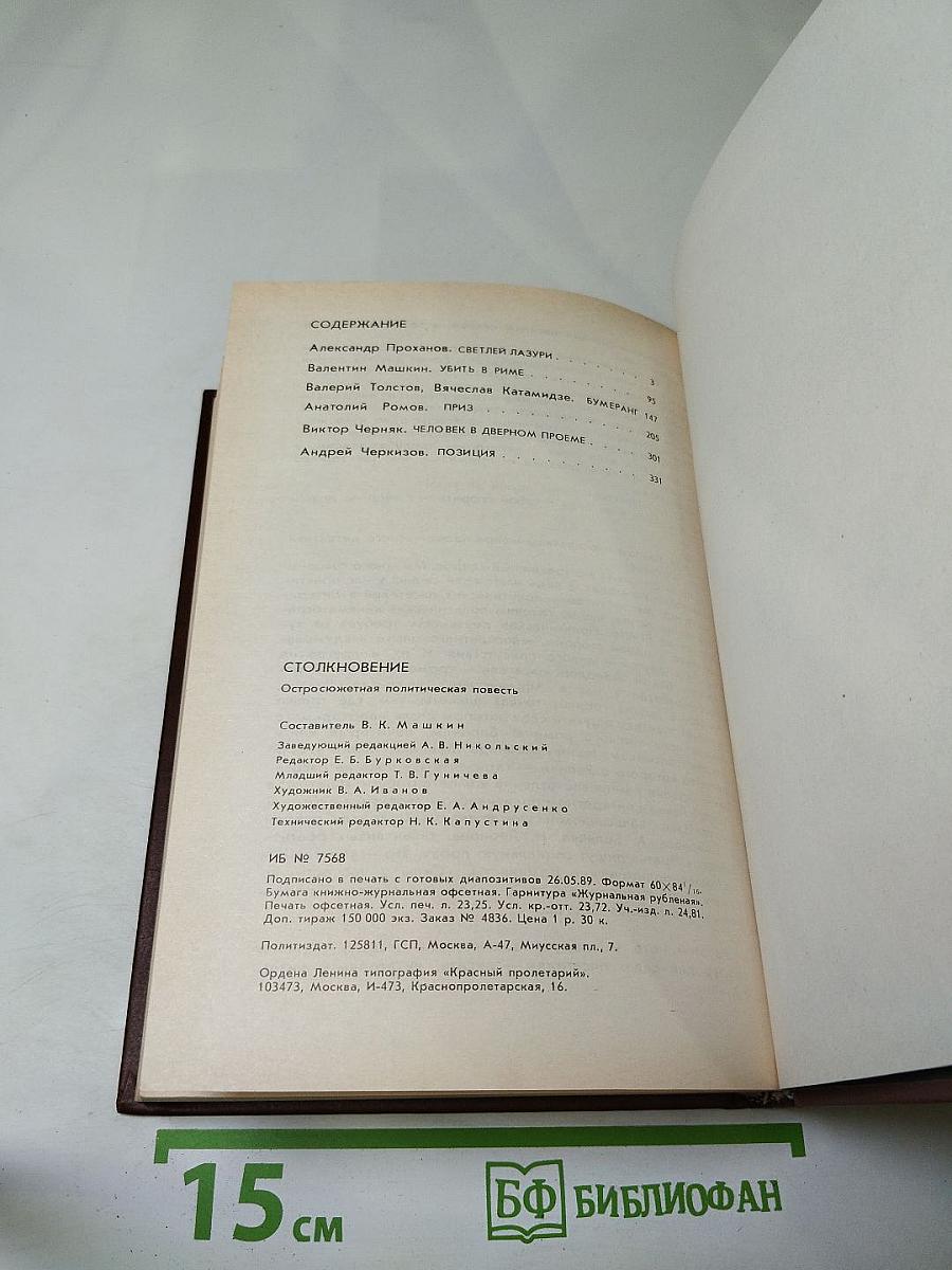 Столкновение. Остросюжетная политическая повесть