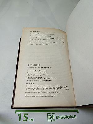 Столкновение. Остросюжетная политическая повесть