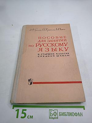 Пособие для занятий по русскому языку в старших классах средней школы
