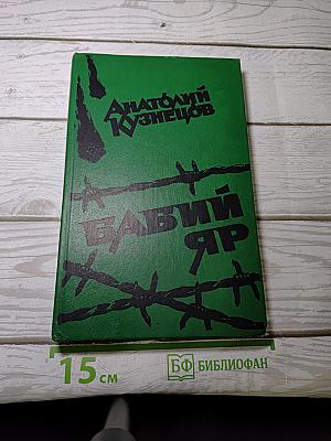 Бабий Яр