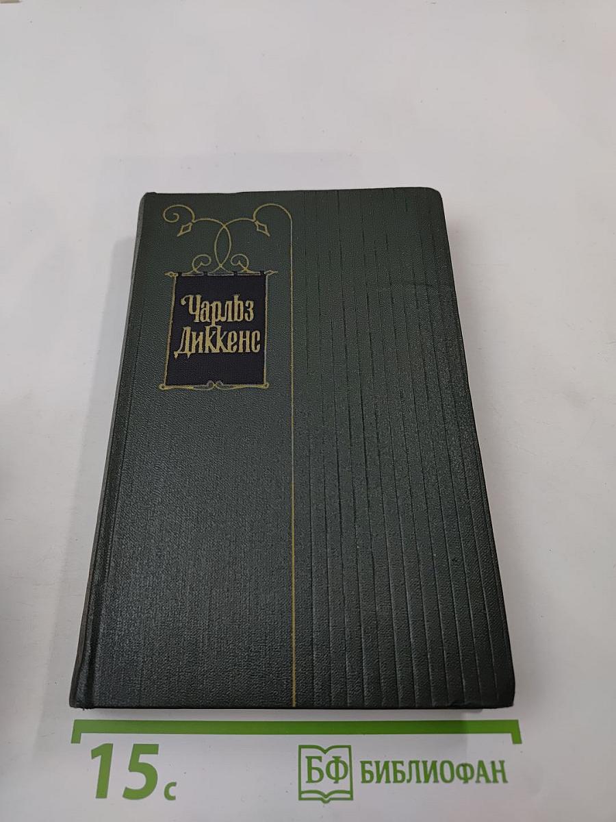 Собрание сочинений. Том третий. Посмертные записки Пиквикского клуба