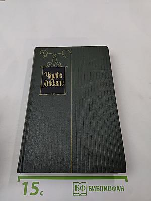 Собрание сочинений. Том третий. Посмертные записки Пиквикского клуба