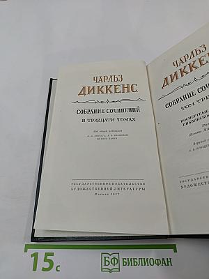 Собрание сочинений. Том третий. Посмертные записки Пиквикского клуба