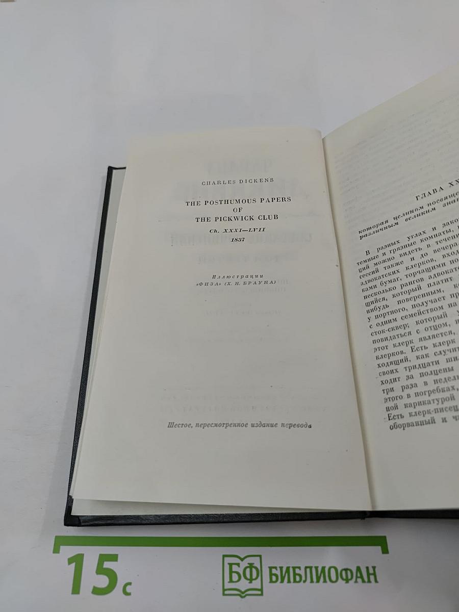 Собрание сочинений. Том третий. Посмертные записки Пиквикского клуба
