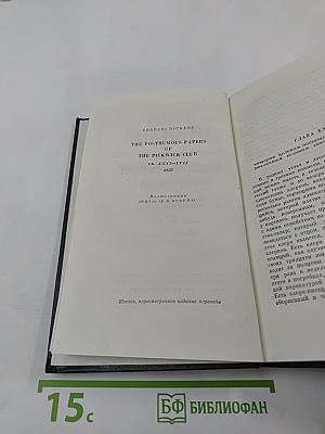 Собрание сочинений. Том третий. Посмертные записки Пиквикского клуба