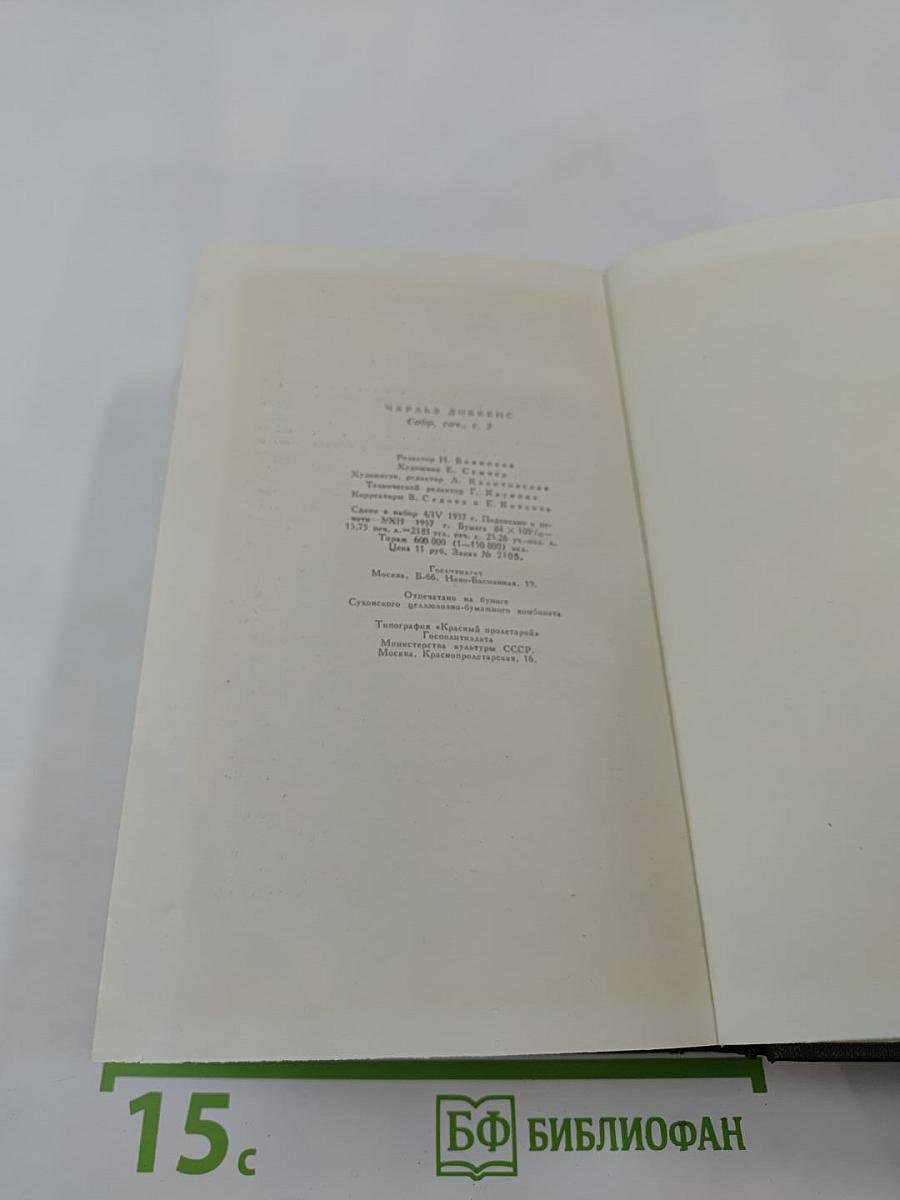 Собрание сочинений. Том третий. Посмертные записки Пиквикского клуба