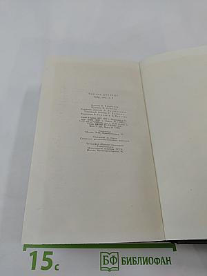 Собрание сочинений. Том третий. Посмертные записки Пиквикского клуба