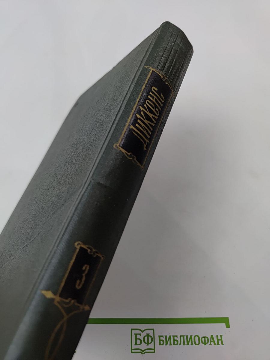 Собрание сочинений. Том третий. Посмертные записки Пиквикского клуба