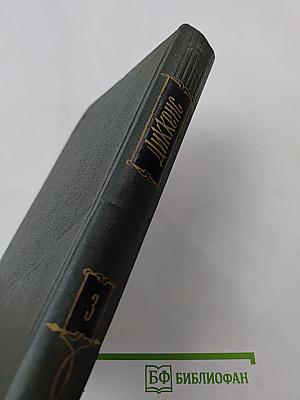 Собрание сочинений. Том третий. Посмертные записки Пиквикского клуба