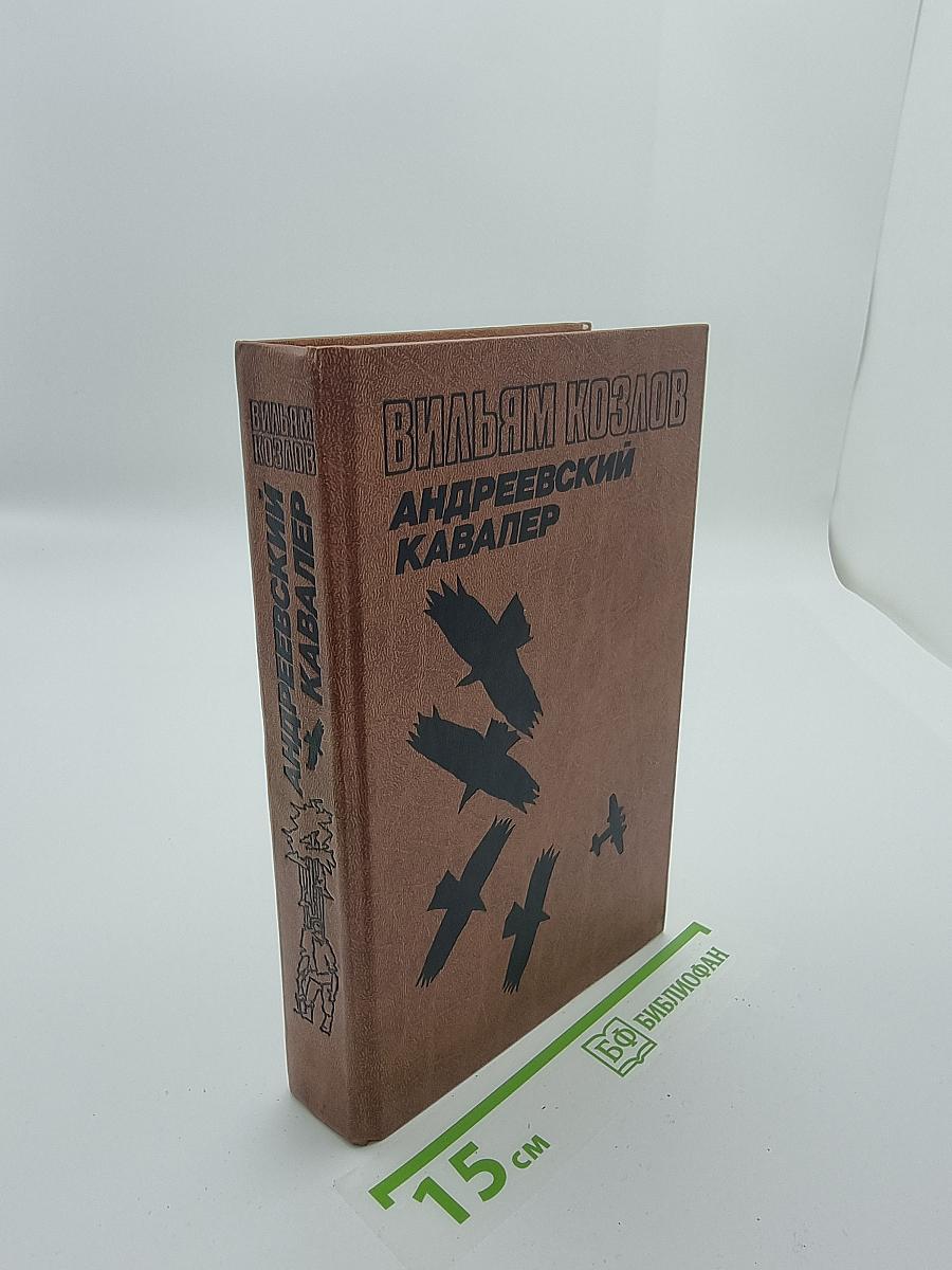 Андреевский кавалер