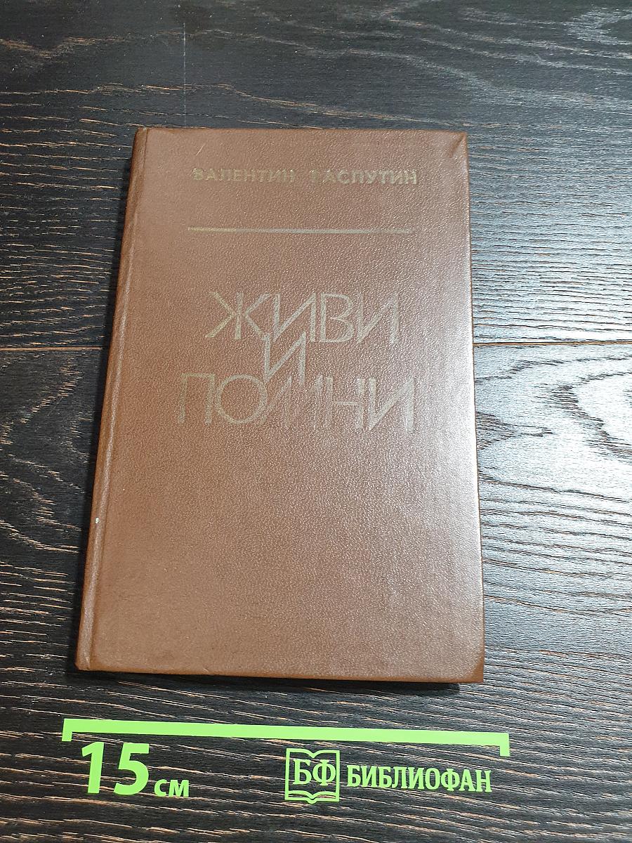 Живи и помни