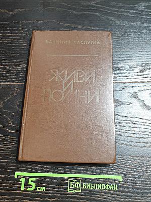 Живи и помни