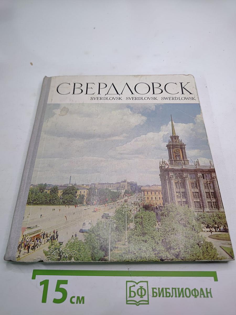 Свердловск