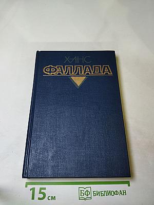 Собрание сочинений. Том второй. Книга первая. Волк среди волков