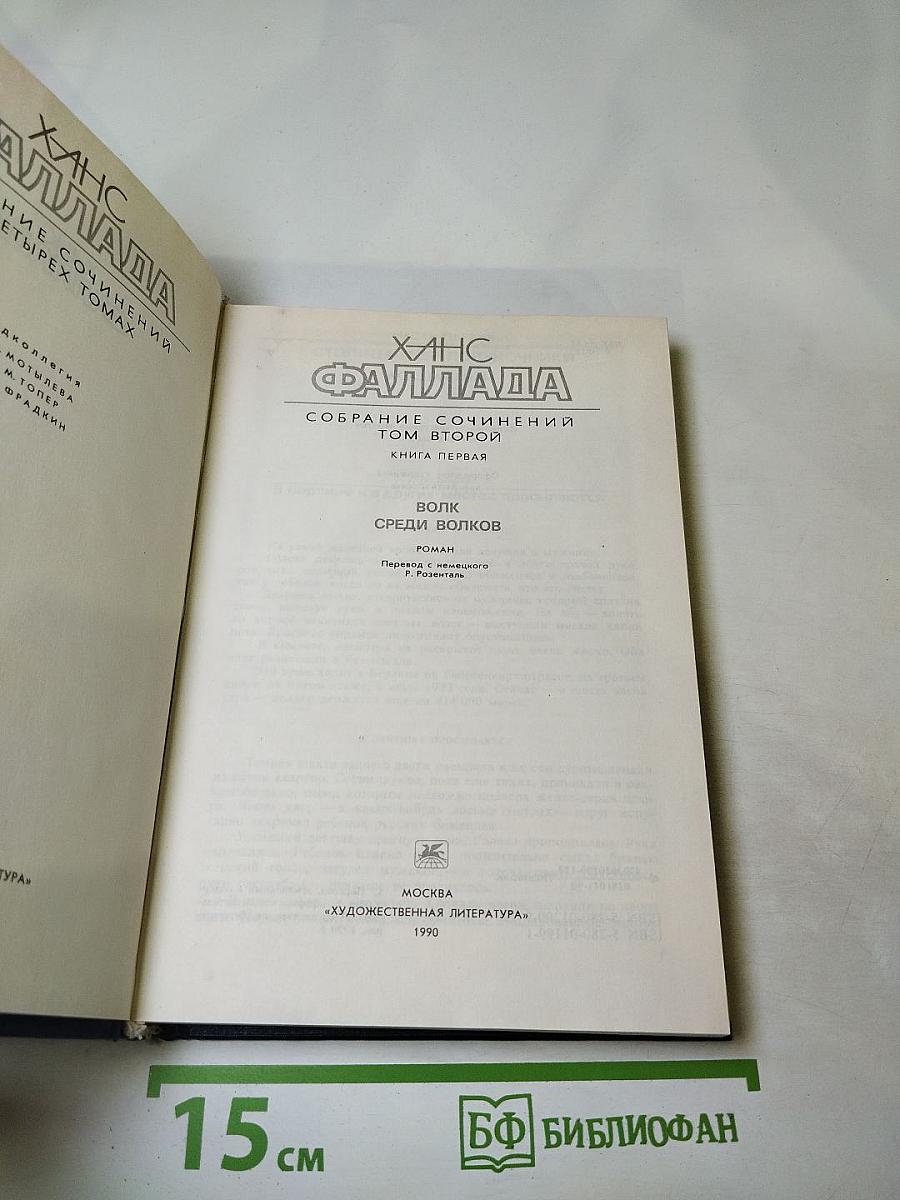 Собрание сочинений. Том второй. Книга первая. Волк среди волков