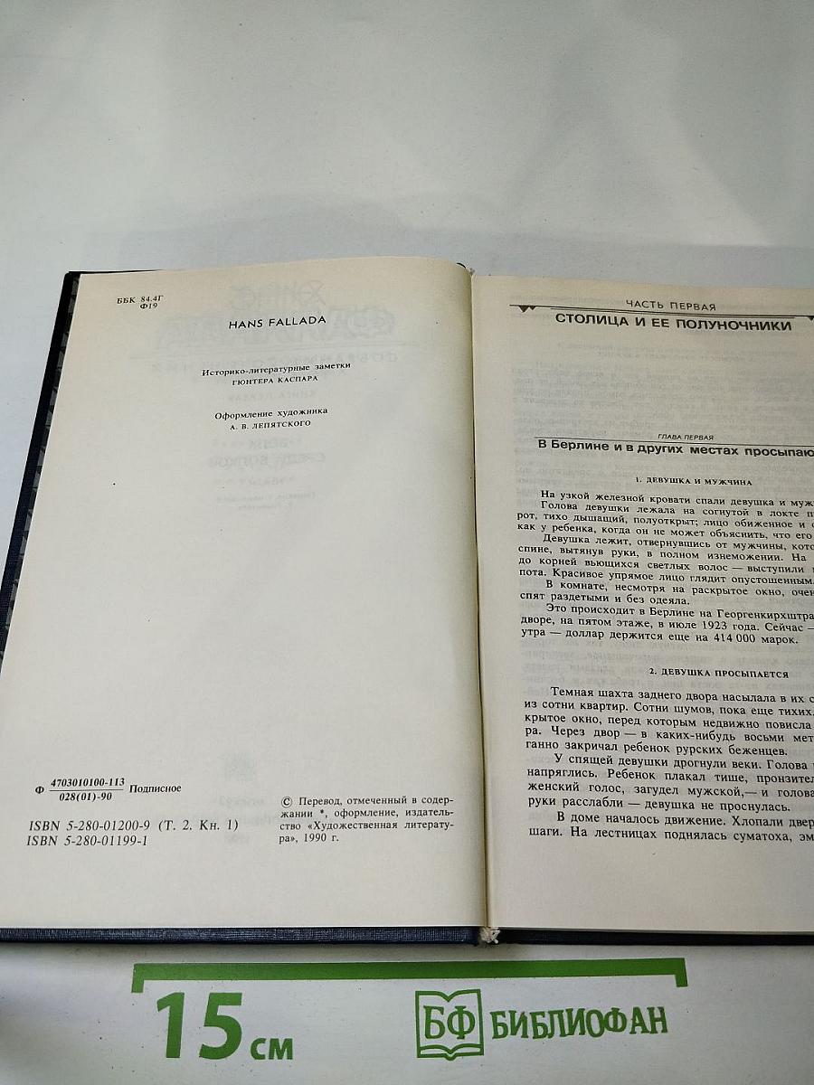 Собрание сочинений. Том второй. Книга первая. Волк среди волков