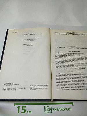 Собрание сочинений. Том второй. Книга первая. Волк среди волков