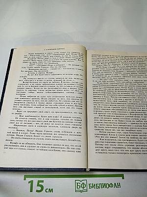 Собрание сочинений. Том второй. Книга первая. Волк среди волков