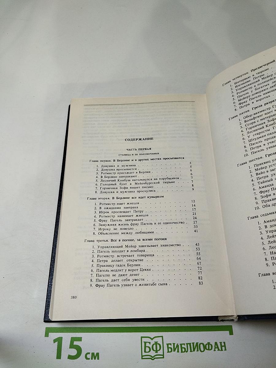 Собрание сочинений. Том второй. Книга первая. Волк среди волков