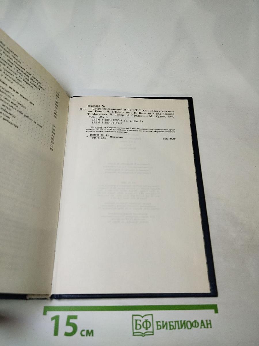 Собрание сочинений. Том второй. Книга первая. Волк среди волков