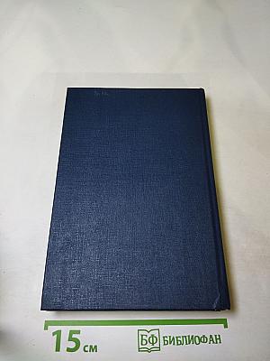 Собрание сочинений. Том второй. Книга первая. Волк среди волков