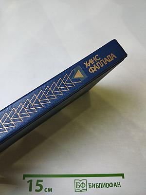 Собрание сочинений. Том второй. Книга первая. Волк среди волков