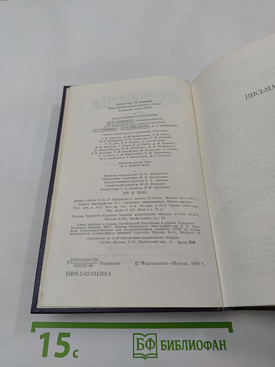 Полное собрание сочинений и писем. Письма. Том пятый. 1862-1864