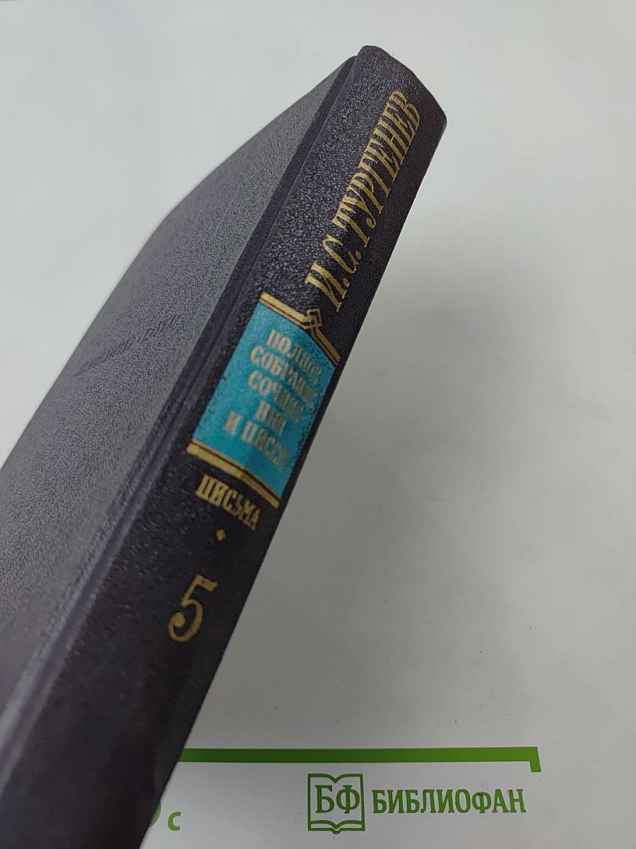 Полное собрание сочинений и писем. Письма. Том пятый. 1862-1864