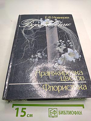 Вдохновение: Аранжировка цветов. Флористика