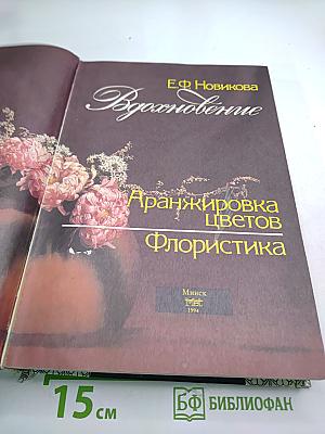 Вдохновение: Аранжировка цветов. Флористика