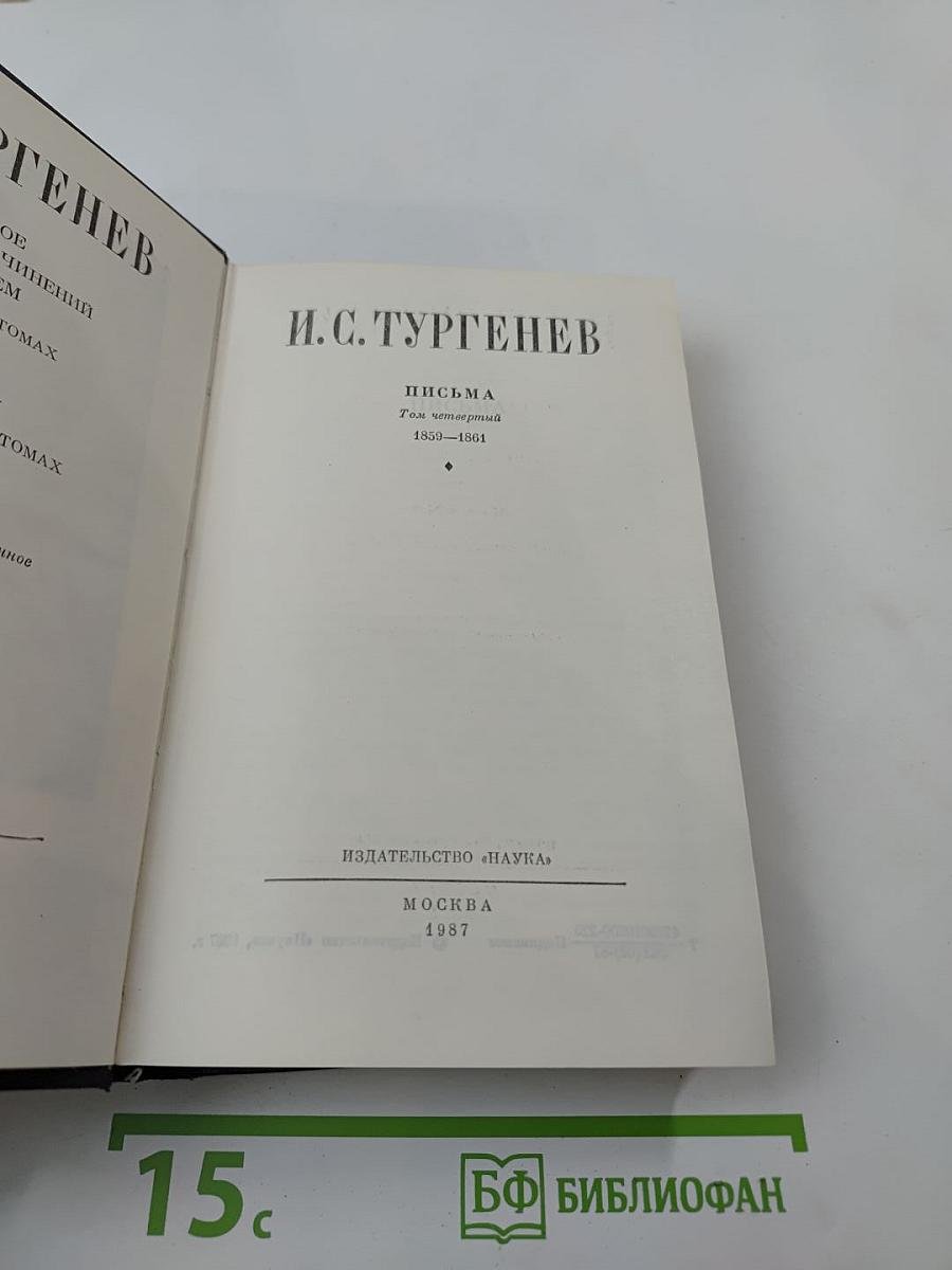Письма. Том четвертый. 1859-1861