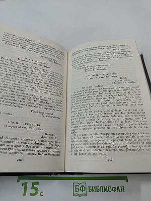 Письма. Том четвертый. 1859-1861