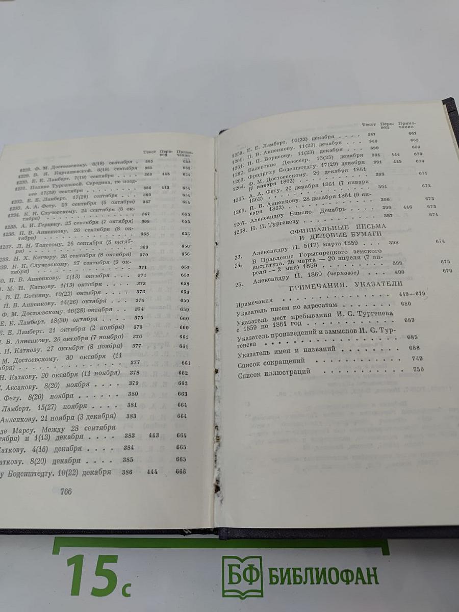 Письма. Том четвертый. 1859-1861
