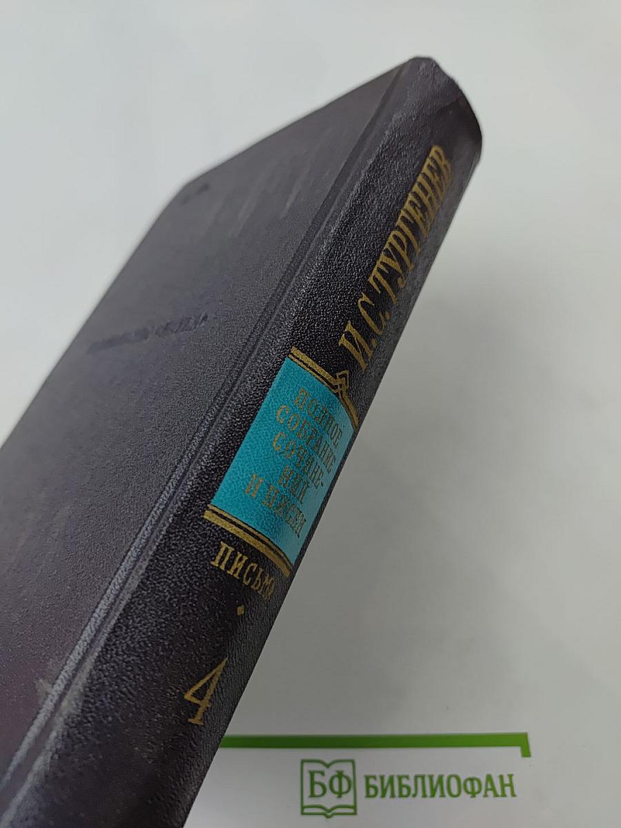 Письма. Том четвертый. 1859-1861
