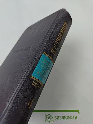 Письма. Том четвертый. 1859-1861