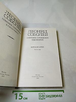 Собрание сочинений в пяти томах. Том 2. Морская душа. Рассказы