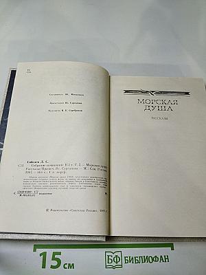 Собрание сочинений в пяти томах. Том 2. Морская душа. Рассказы