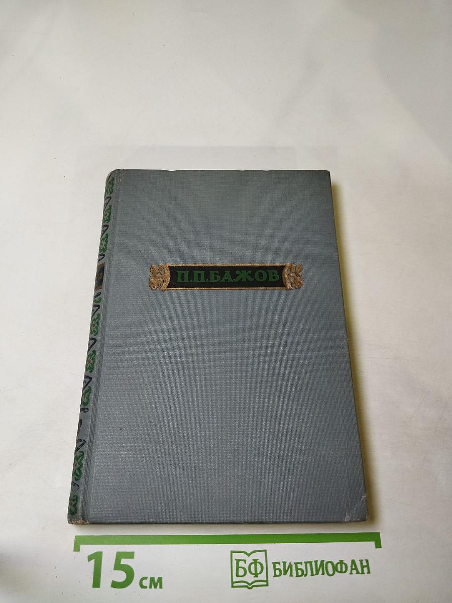 Малахитовая шкатулка. Книга первая. Том первый.