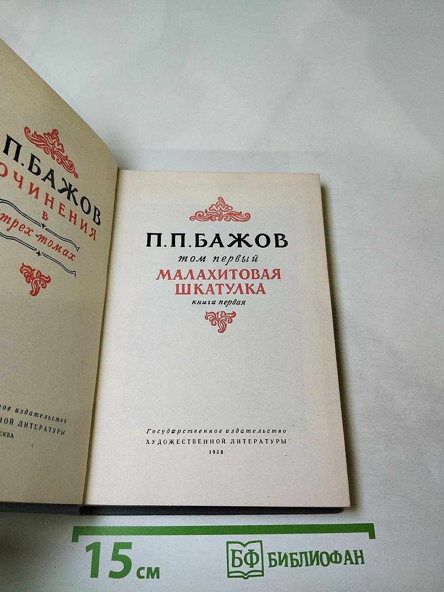 Малахитовая шкатулка. Книга первая. Том первый.