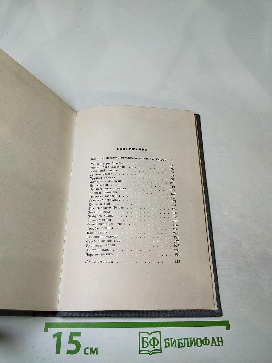 Малахитовая шкатулка. Книга первая. Том первый.