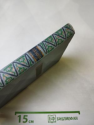 Малахитовая шкатулка. Книга первая. Том первый.