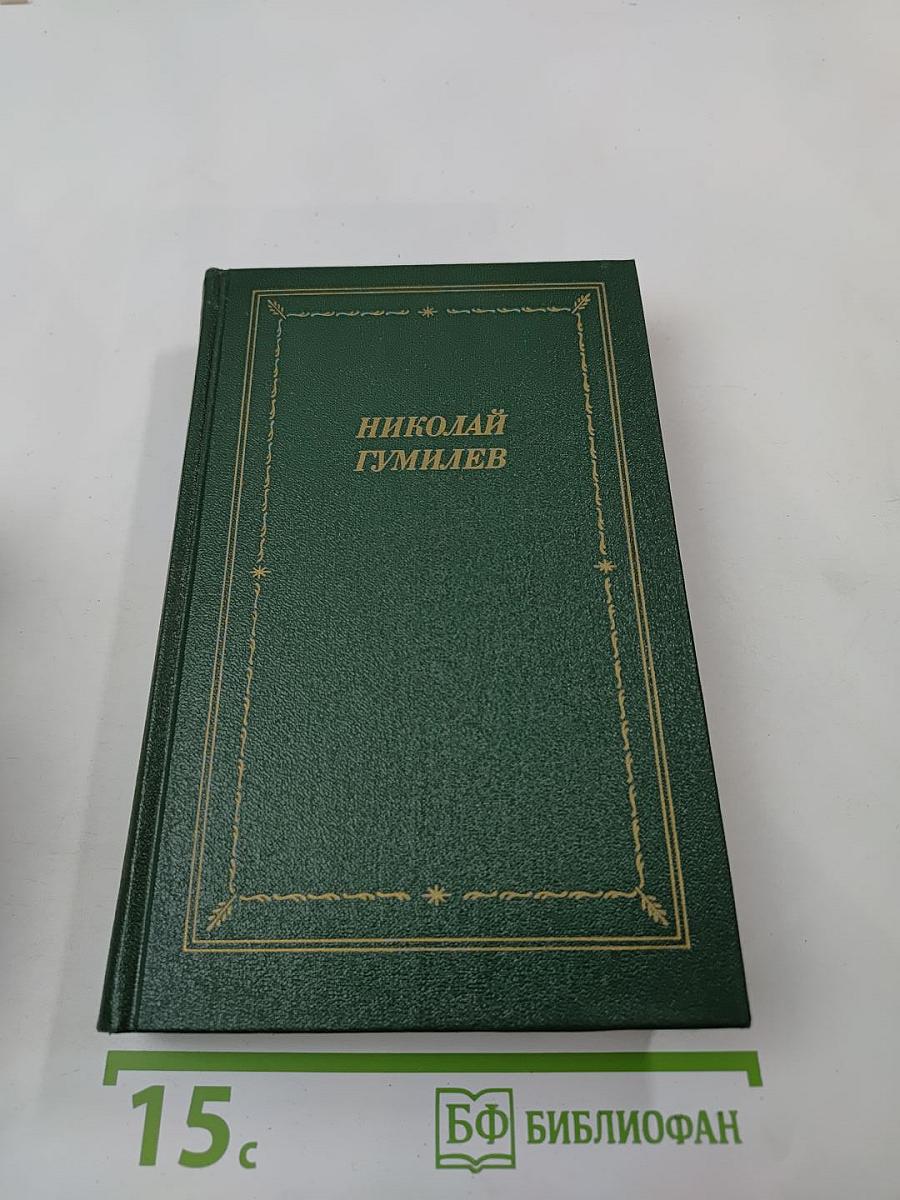 Николай Гумилев. Стихотворения и поэмы