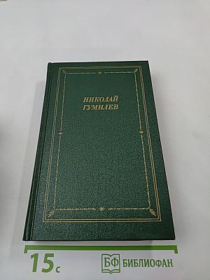 Николай Гумилев. Стихотворения и поэмы