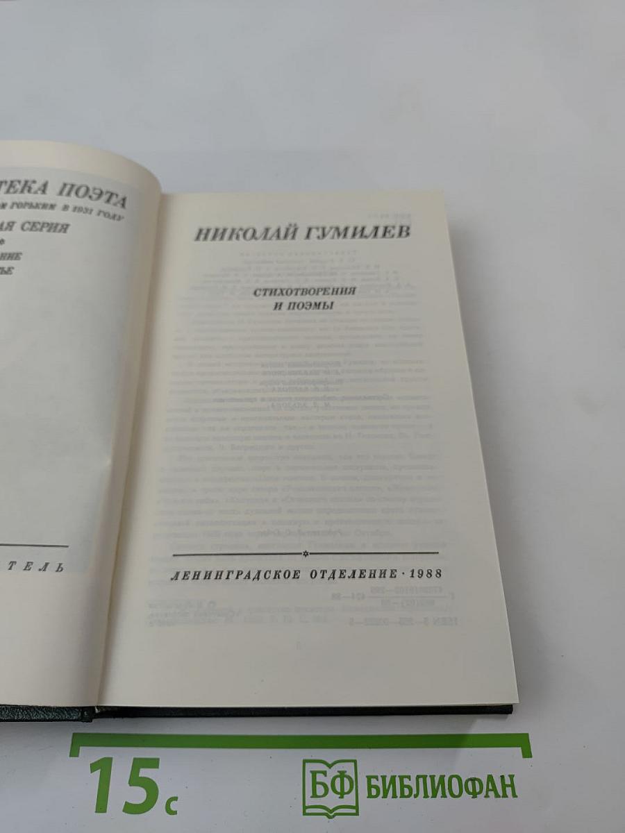 Николай Гумилев. Стихотворения и поэмы
