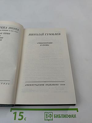 Николай Гумилев. Стихотворения и поэмы
