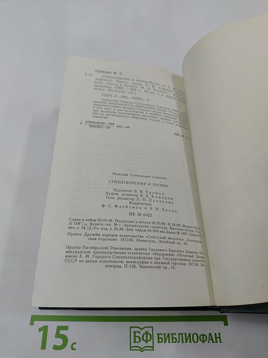 Николай Гумилев. Стихотворения и поэмы